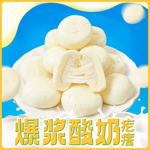 爆浆酸奶疙瘩奶包子500g独立装流心牛奶休闲小零食营养特产GH-2