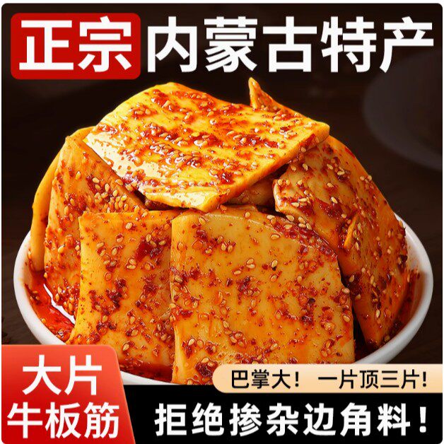 抢正宗内蒙古牛板筋大块手撕有嚼劲真空装香辣休闲零食内蒙古直发