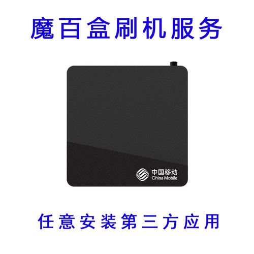 魔百和升级远程破解刷机