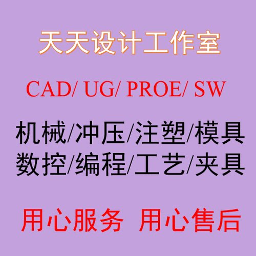 代画做机械数控编程注塑冲压模具设计工艺夹具CAD制图UG建模设计 - 封面