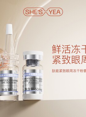紧致眼周SHESYEA/奢思雅