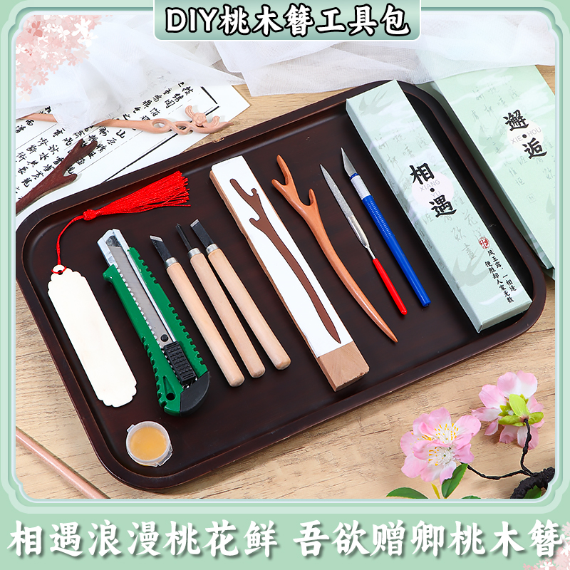 桃木簪子纯手工diy工具半成品材料包自制发簪送女朋友情人节礼物