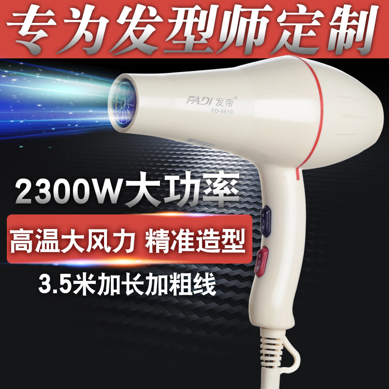发帝9810美发电吹风机大功率家用理发店专业大风力发廊专用吹风筒