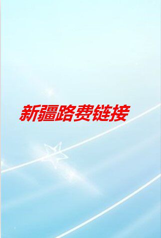 新疆路费链接