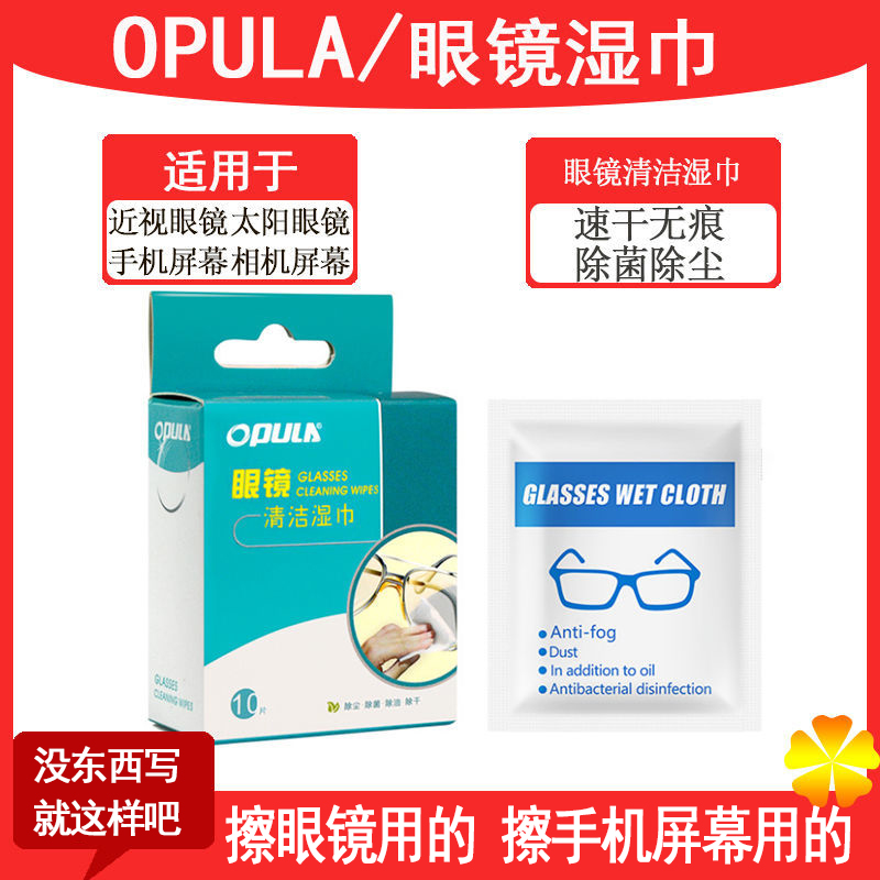 opula一次性速干眼镜清洁湿巾