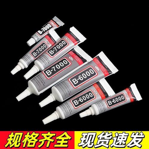 强力胶水b7000沾陶瓷胶水diy万能胶水做手工粘珠子针头胶水b6000