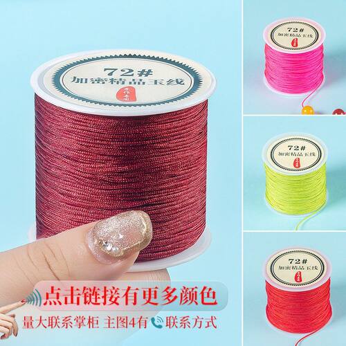 编织绳72玉线 diy串珠手工材料手链饰品手链编绳线玉线72号玉线