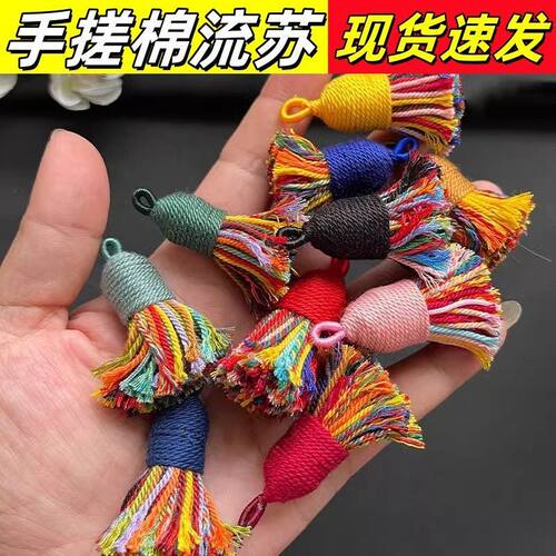 短款手搓棉流苏螺纹头编织吊坠配件装饰手绳项链挂件手工穗子流苏