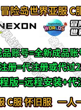 冒险岛世界亚服账号代注册成品号Nexon代绑2FA