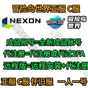 冒险岛世界亚服账号代注册成品号Nexon代绑2FA