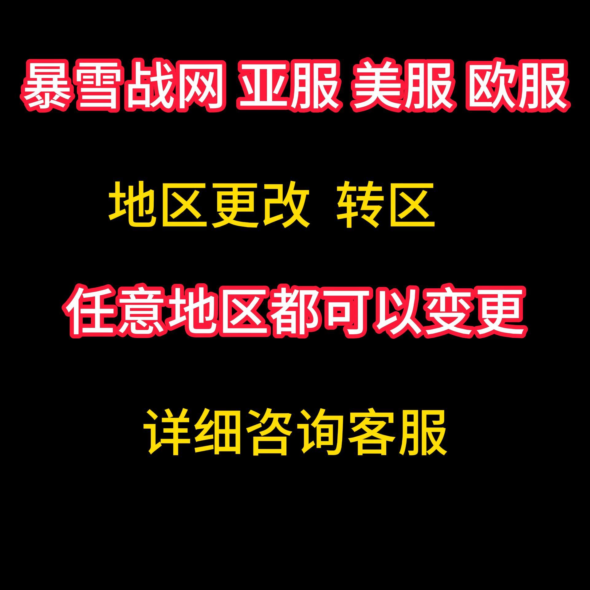 暴雪战网国际服账号转区变更地区改国家地区