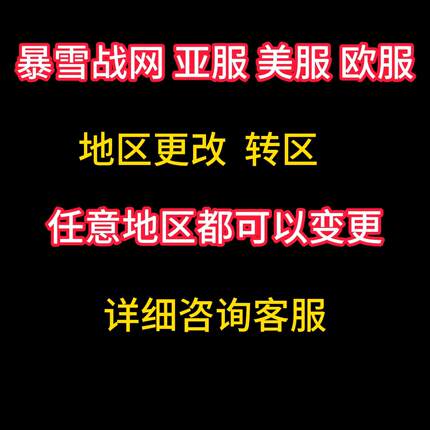 暴雪战网国际服账号转区变更地区改国家地区