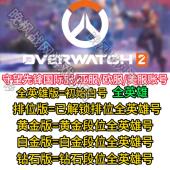 守望先锋2账号全英雄排位号OW2欧美亚服暴雪战网国际服steam