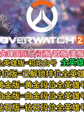 守望先锋2账号全英雄排位号OW2欧美亚服暴雪战网国际服steam