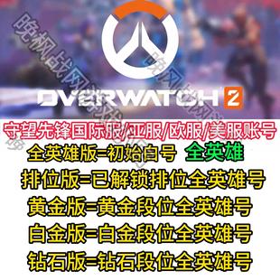守望先锋2账号全英雄排位号OW2欧美亚服暴雪战网国际服steam