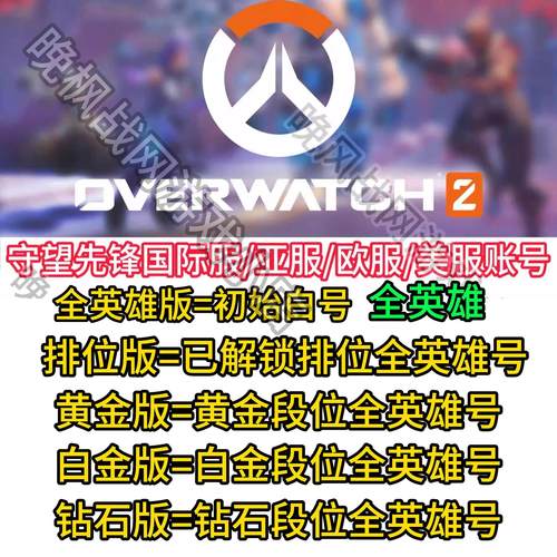 亚服守望先锋2全英雄排位号