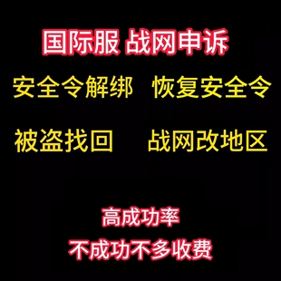 暴雪战网恢复安全令申诉被盗找回解绑安全令密钥