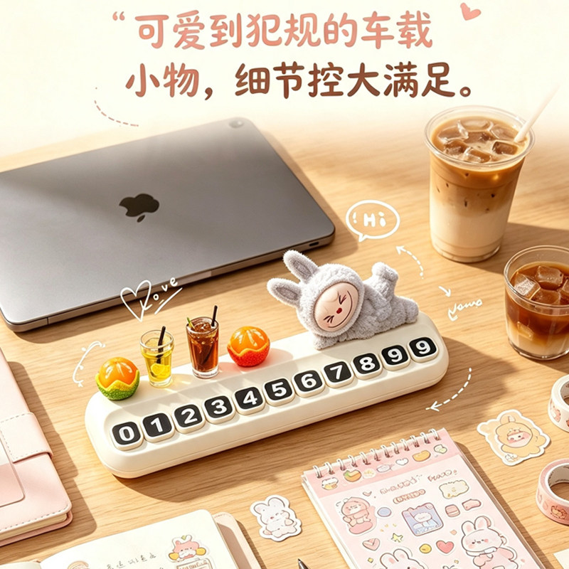 拉布布可爱中控台临时停车号码牌