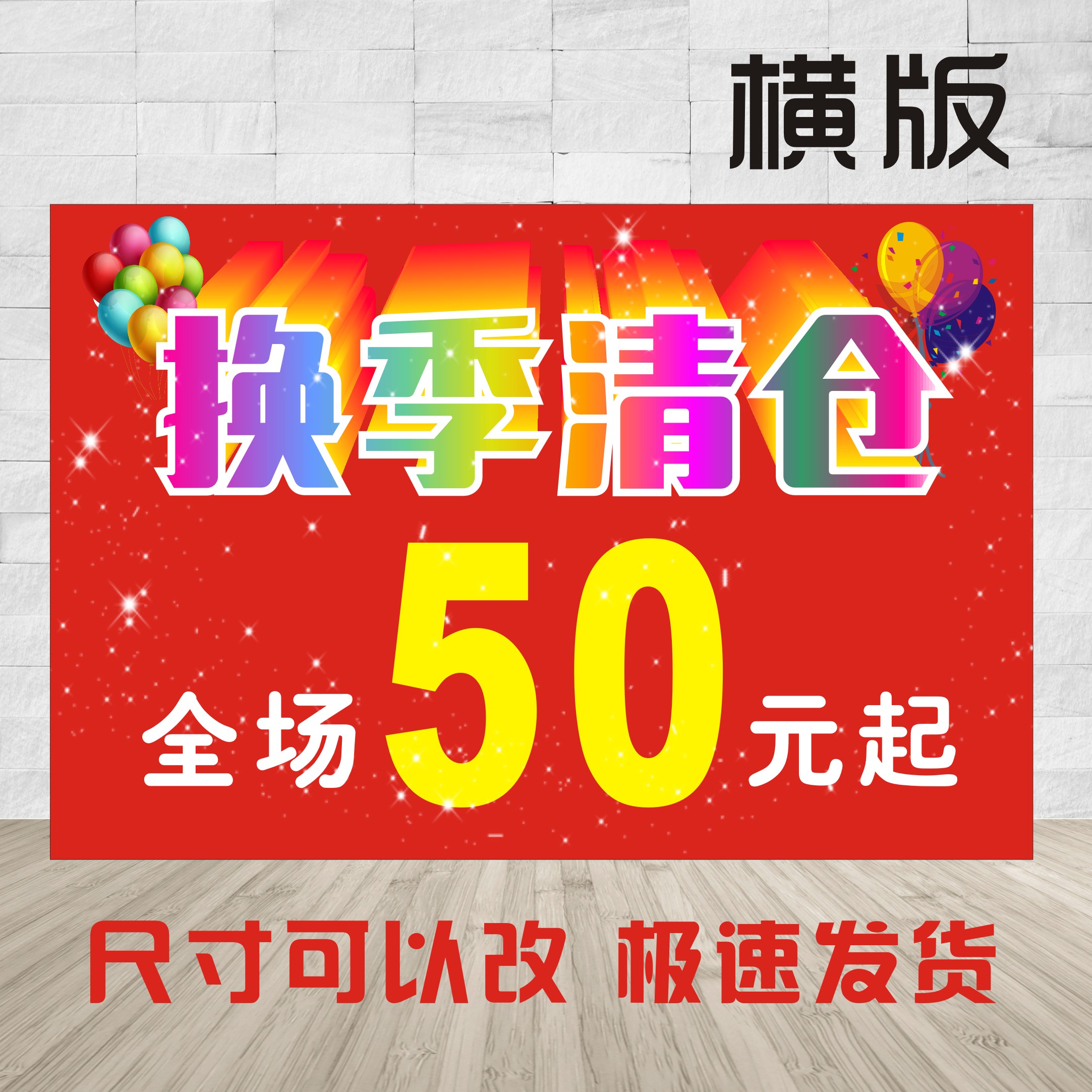 服装店季未换季清仓特价促销优惠活动广告海报贴纸贴画 50元起