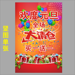 欢度元旦全场大清仓买一送一宣传海报装饰画贴纸贴画