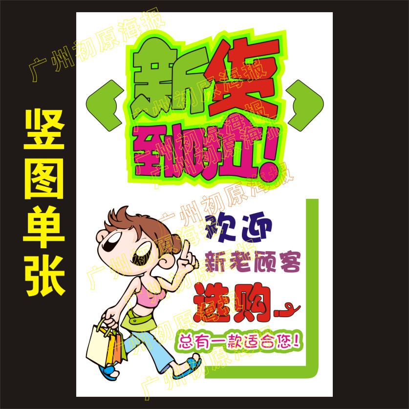 服装店鞋店 新货到啦 新品上市 广告墙贴玻璃贴海报