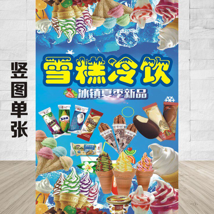 冰淇淋雪糕冷饮甜筒海报贴纸