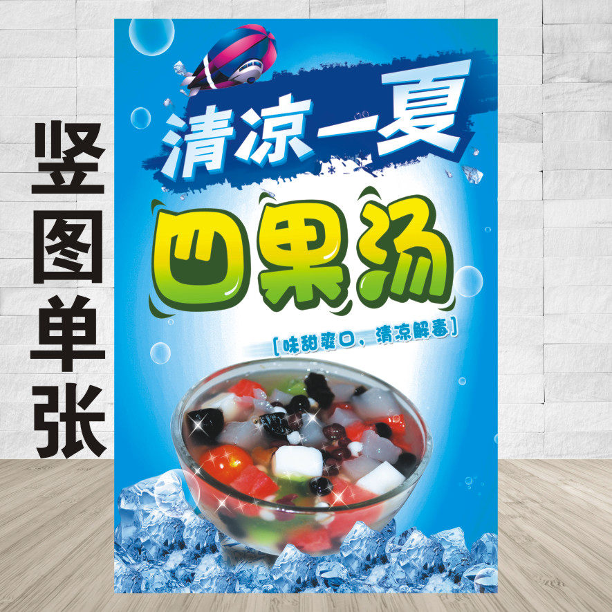 冰凉夏日四果汤冷饮招牌广告海报墙贴自粘贴纸小吃车贴宣传装饰画