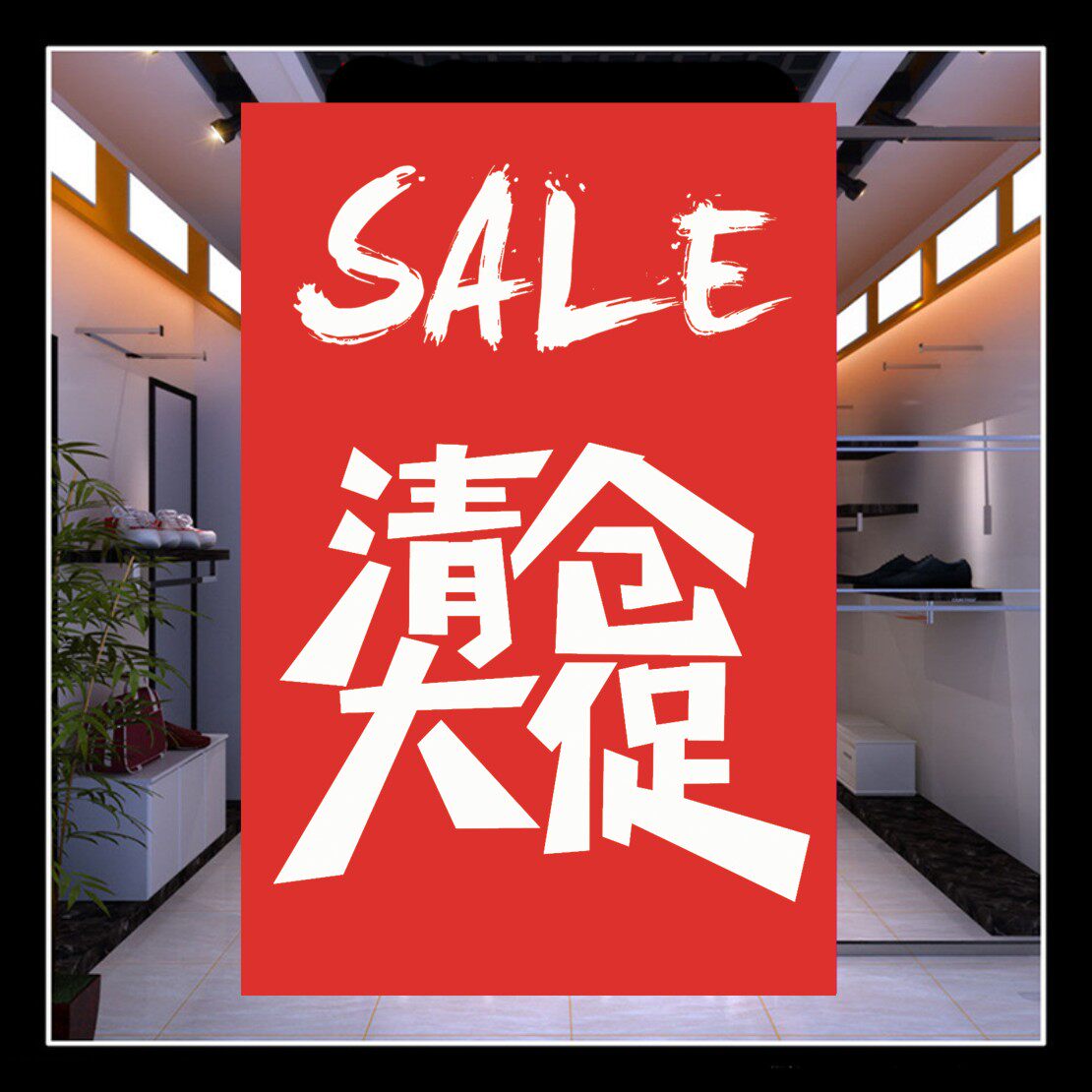 全场特价墙贴清仓大促广告贴纸定制海报清货服装店促销大甩卖18