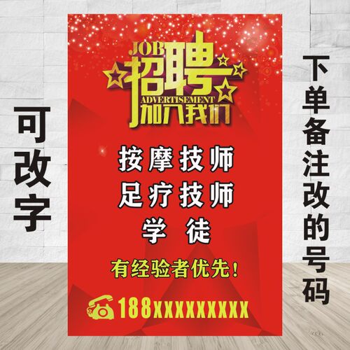 招聘广告贴纸足疗按摩师店长
