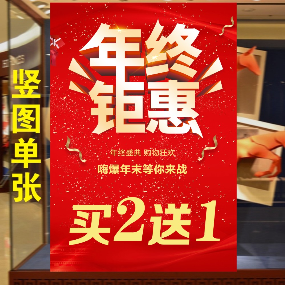 年终钜惠买二送一活动海报
