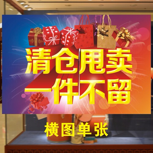清仓甩卖一件不留海报换季