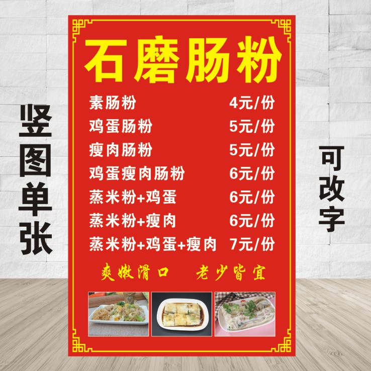 石磨肠粉价格表图片 早餐店 小吃店广告海报贴纸制作展板海报打印