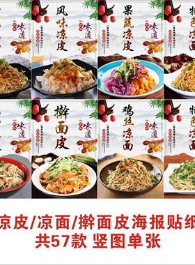 陕西凉皮宣传海报贴画小吃店