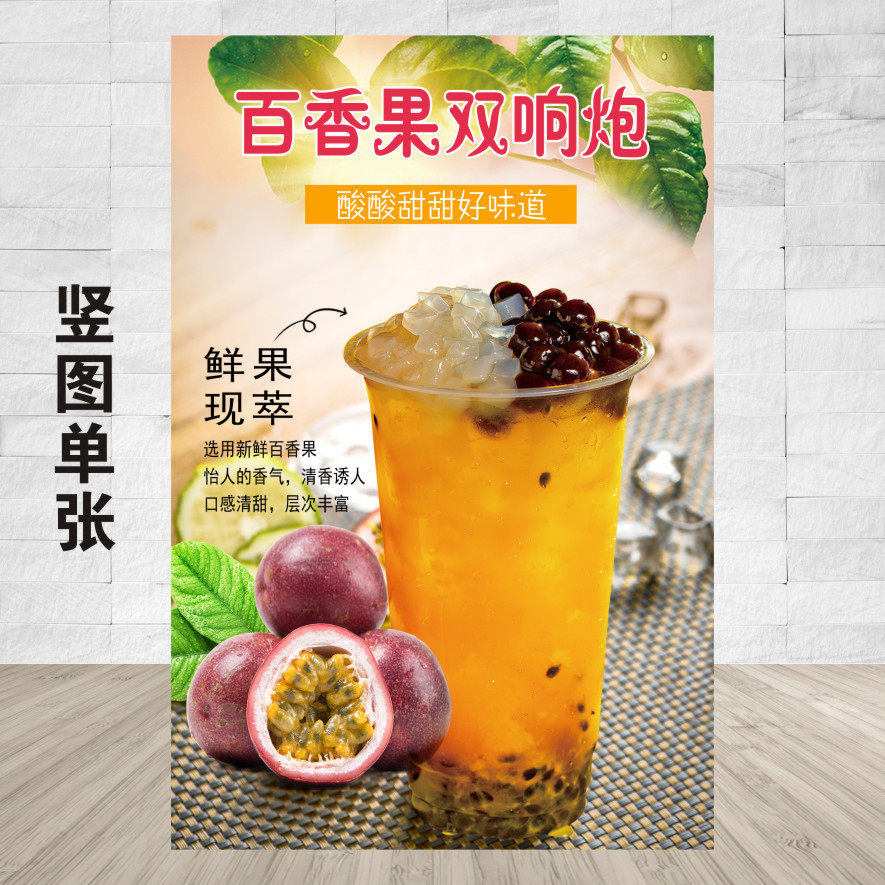 百香果双响炮广告定制奶茶店墙壁宣传画装饰画果汁贴纸贴画