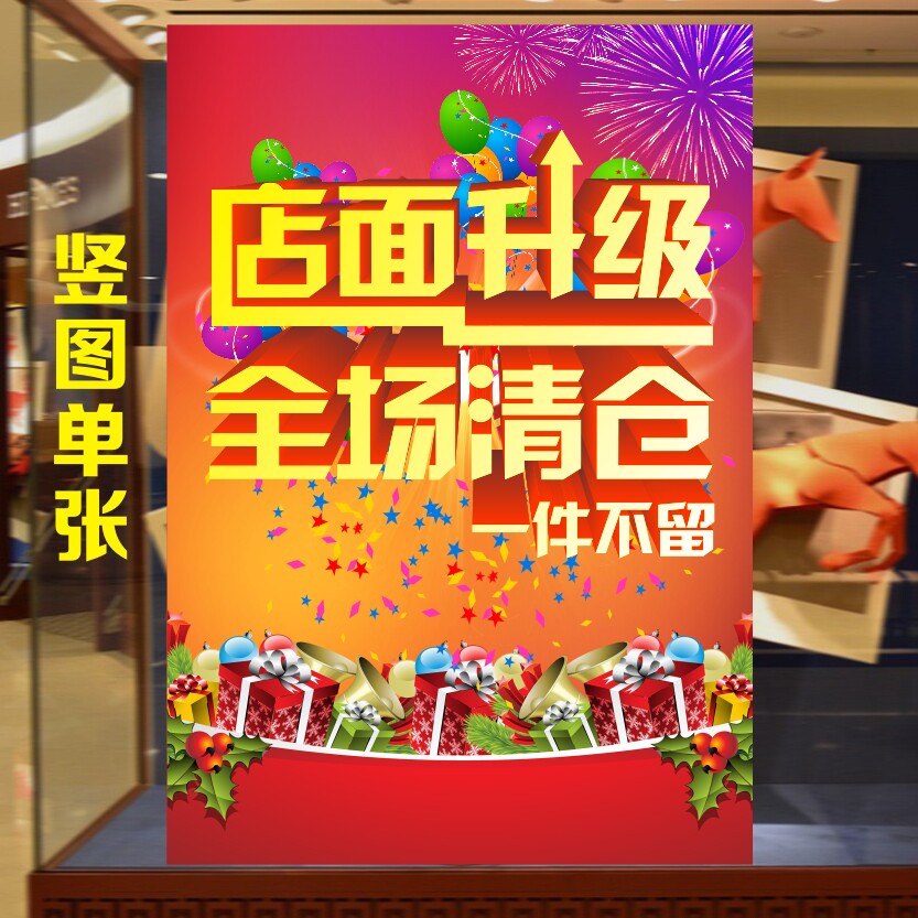 服装店店面升级全场清仓一件不留大甩卖促销活动广告宣传装饰海报