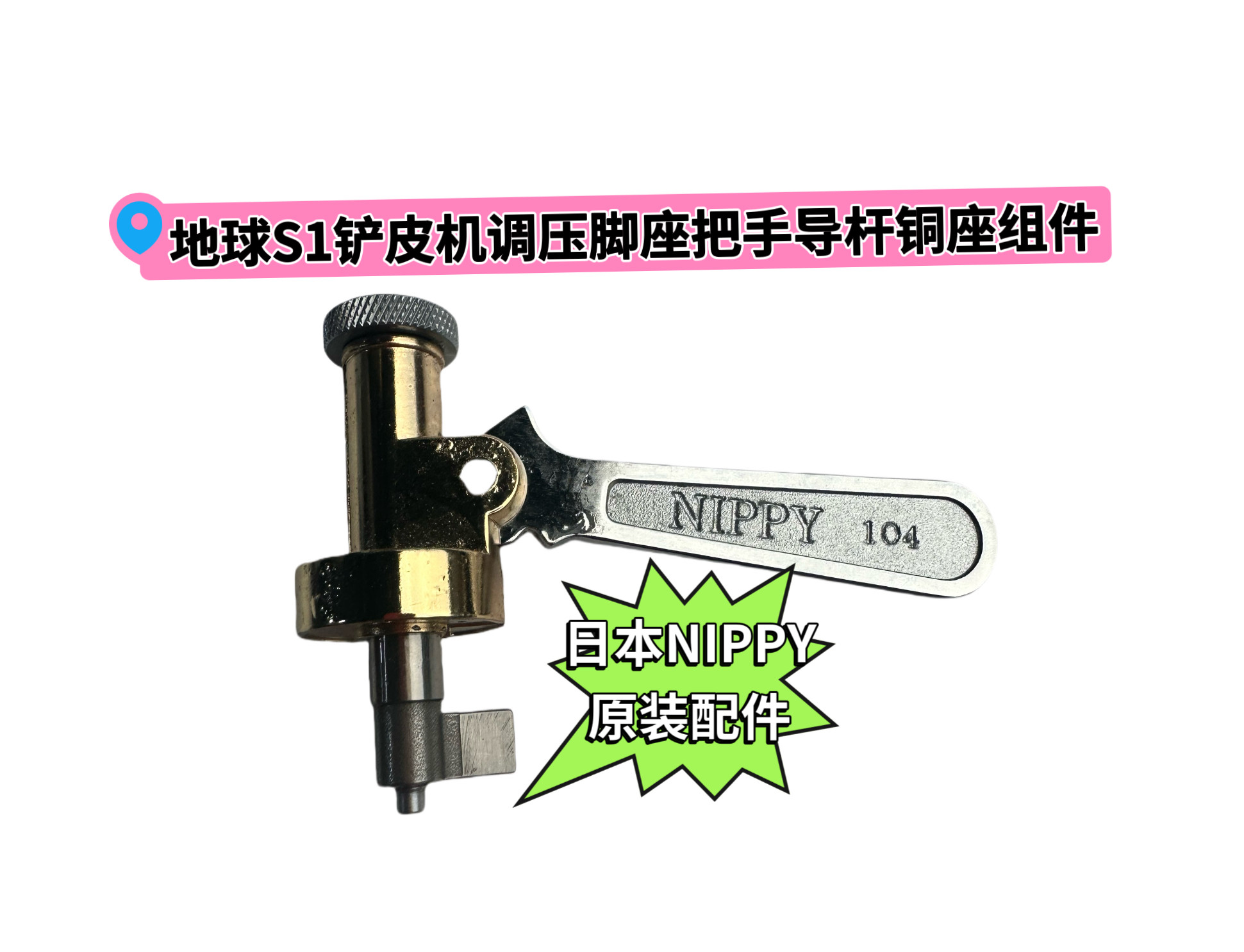 日本地球S1铲皮机调压脚座削皮机压脚高低调节把手片皮机导杆铜座