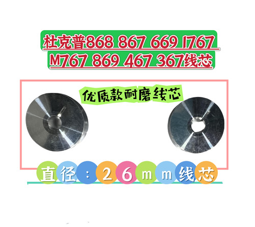 杜克普868 867 869 669 887 768线芯0245 001660A梭芯26mm耐高温
