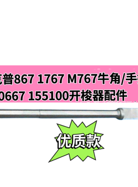 杜克普867 1767 M767原装牛角/手指0667 155100开梭器配件大全