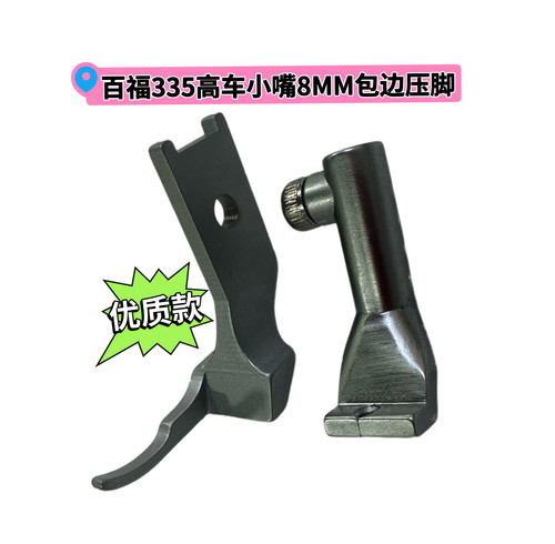 百福335高车小嘴8MM包边压脚PFAFF49269原装压脚缝纫机配件大全