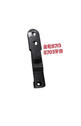 金轮原装8713 8703牙齿8700161402小嘴高车金轮缝纫机配件大全