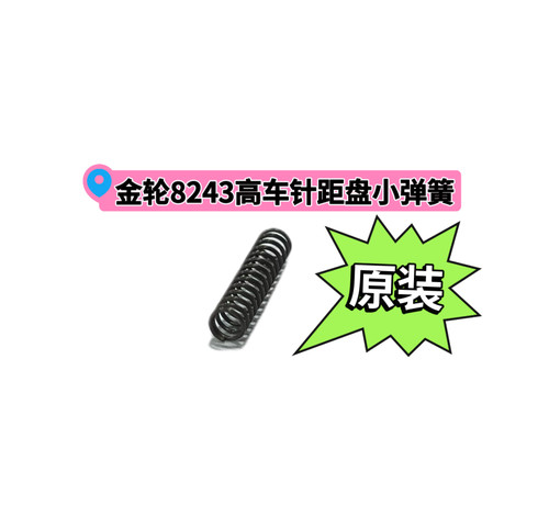金轮8243 8365 8713 8703高车原装正品针距盘弹簧E1158-0A配件
