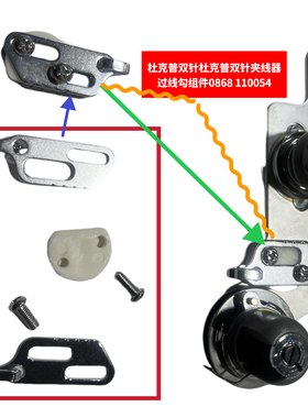 杜克普868原装双针夹线器0868 110054过线勾组件护线穿线组件配件