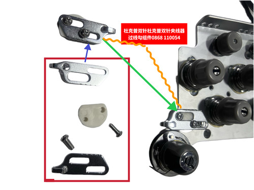 杜克普868原装双针夹线器0868 110054过线勾组件护线穿线组件配件