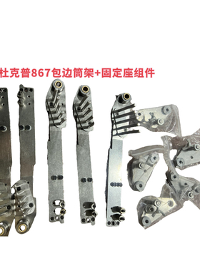 杜克普867 1767 M767包边拉筒板拉筒架包边拉筒座固定板缝纫配件