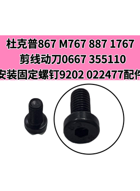 杜克普867 M767 887 1767原装剪线动刀安装固定螺钉9202 022477配
