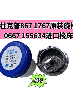 杜克普867 1767 M767原装0667 1555634旋梭 32mm进口梭床汽车家具