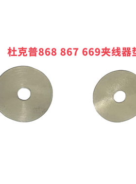 杜克普868 867 869 M767 669 887夹线器垫片0667 115530垫圈