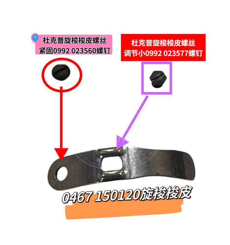杜克普868 867 1767 887 M767旋梭梭皮0467 150120调节紧固螺钉