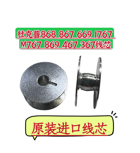 杜克普868 867 869 669 887 768 767原装正线芯0245 001660A梭芯