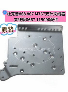 杜克普868 867 M767 669 869原装单双针夹线器夹线板0667 115440
